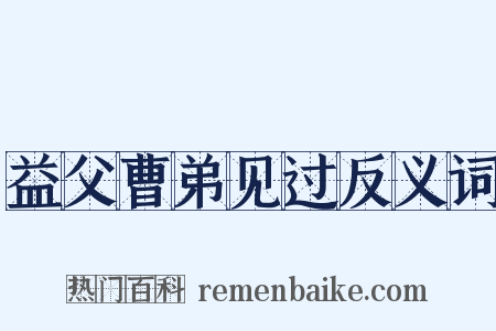 益父曹弟见过反义词是什么意思的图片